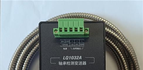 LQ1032A軸承檢測(cè)變送器
